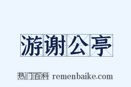 游谢公亭是什么意思的图片